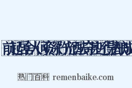 前起居舍人何资深竹光酒法奇甚近得法酿成以是什么意思的图片